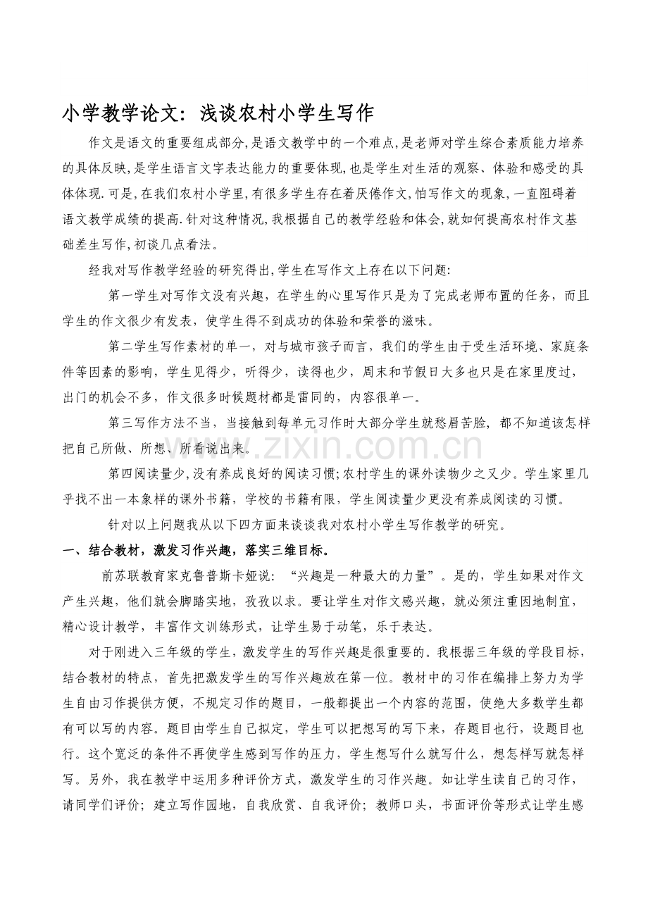 小学教学论文：浅谈农村小学生写作.doc_第1页