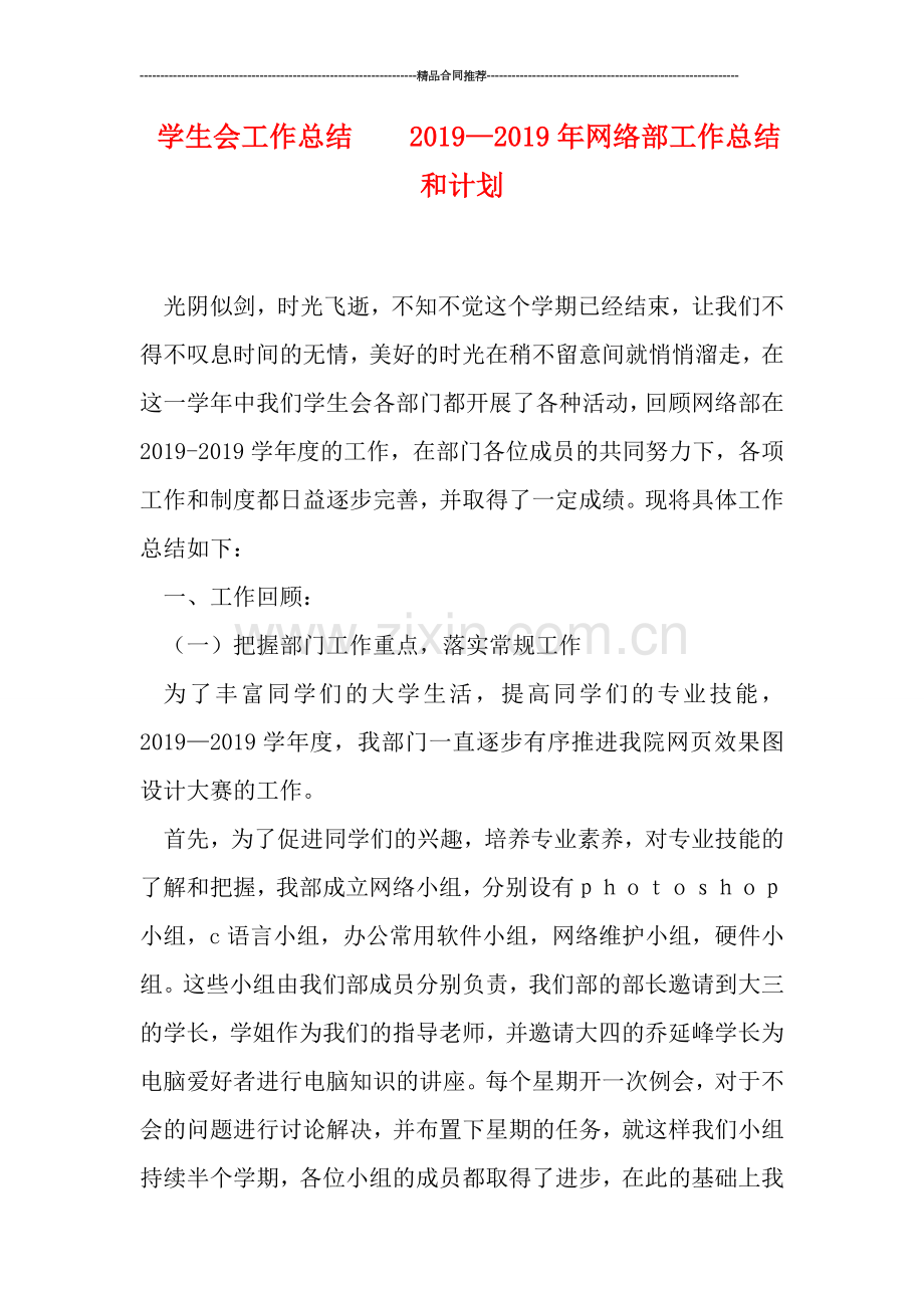 学生会工作总结----2019—2019年网络部工作总结和计划.doc_第1页