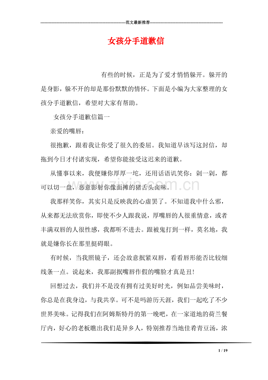 女孩分手道歉信.doc_第1页