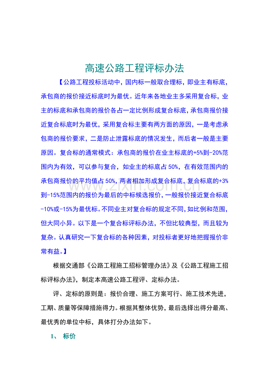 高速公路工程评标办法.doc_第1页