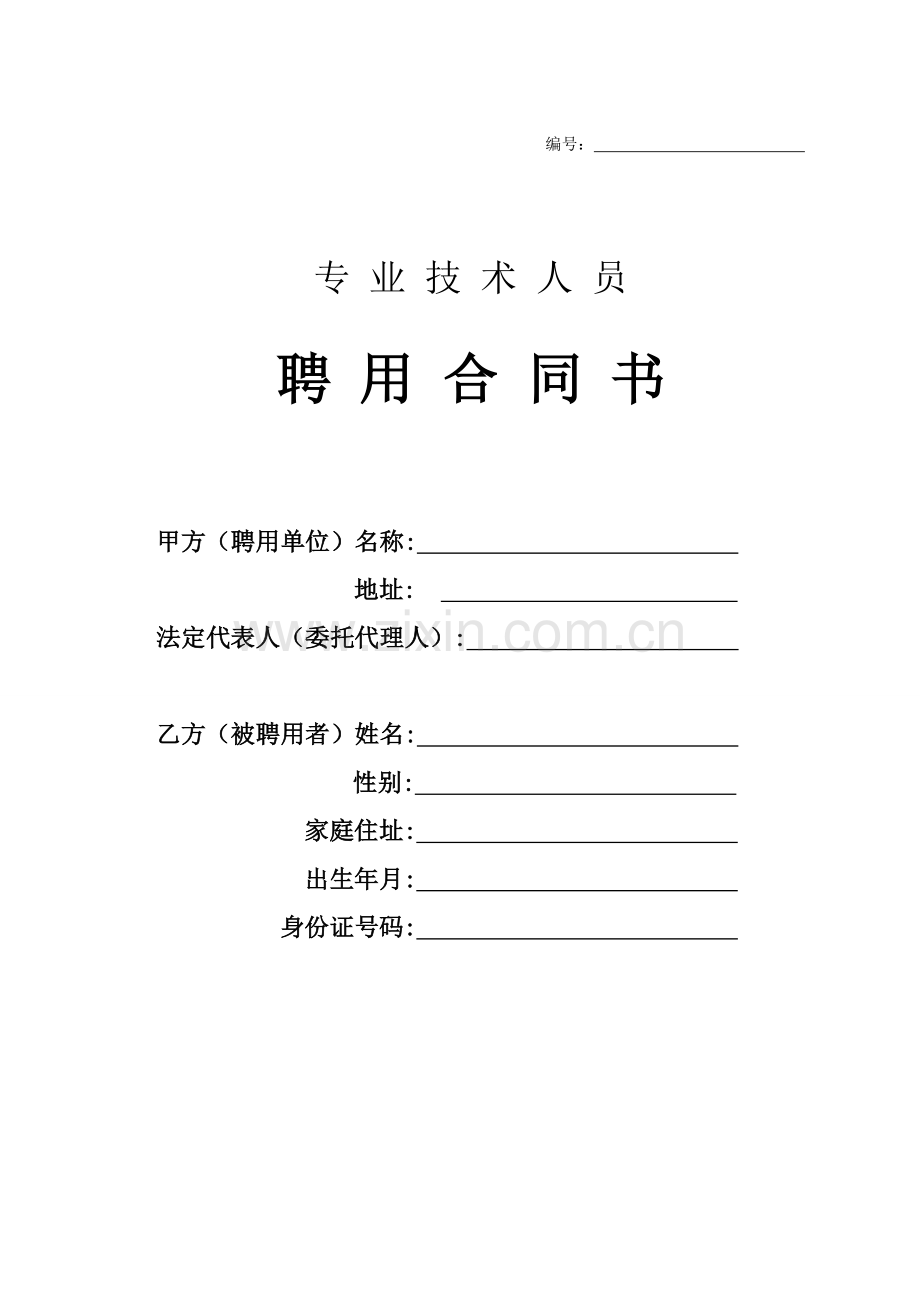 专业技术人员聘用合同书(1)教学内容.doc_第1页