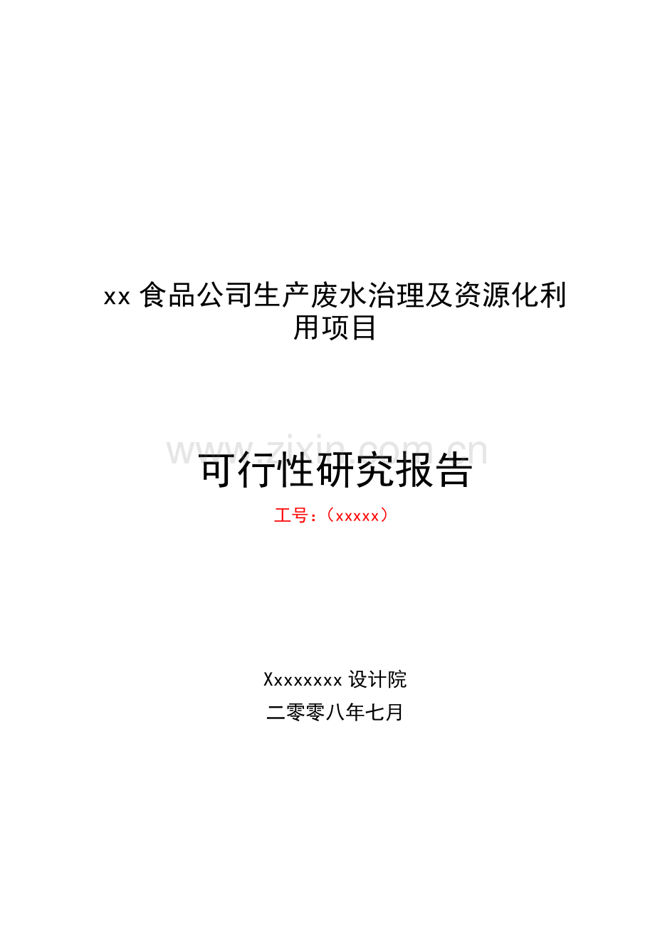 食品公司生产废水治理及资源化利用项目可行研究报告.doc_第1页