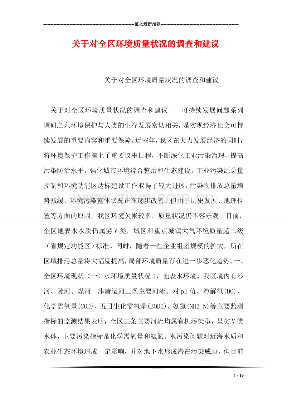 关于对全区环境质量状况的调查和建议.doc_第1页