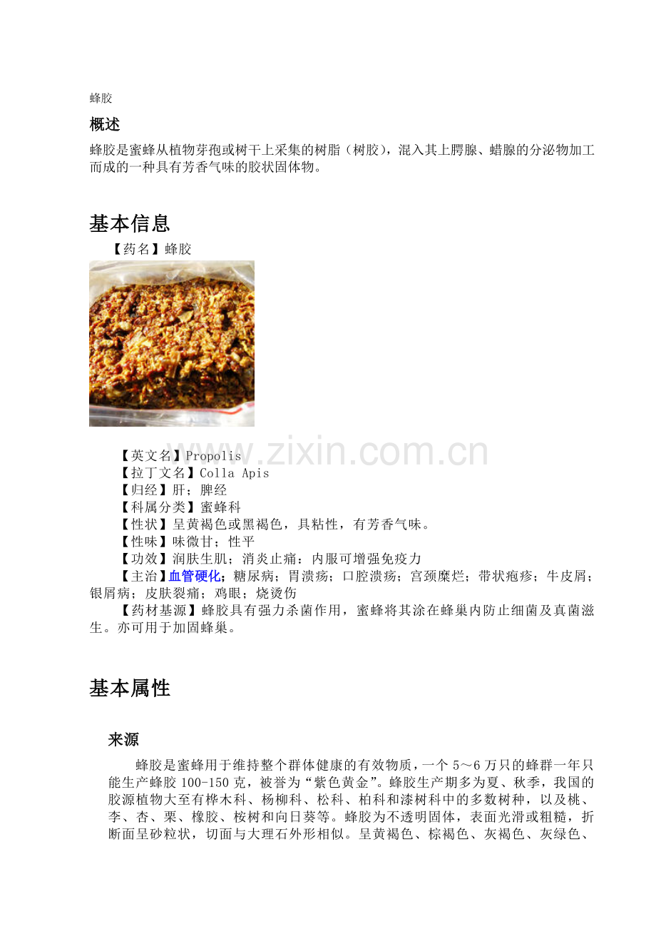 蜂胶系统知识.doc_第1页