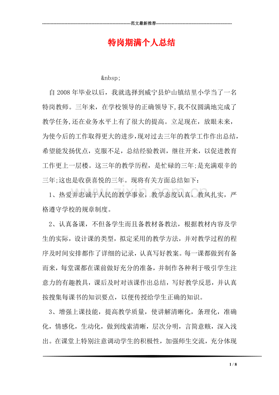 特岗期满个人总结.doc_第1页