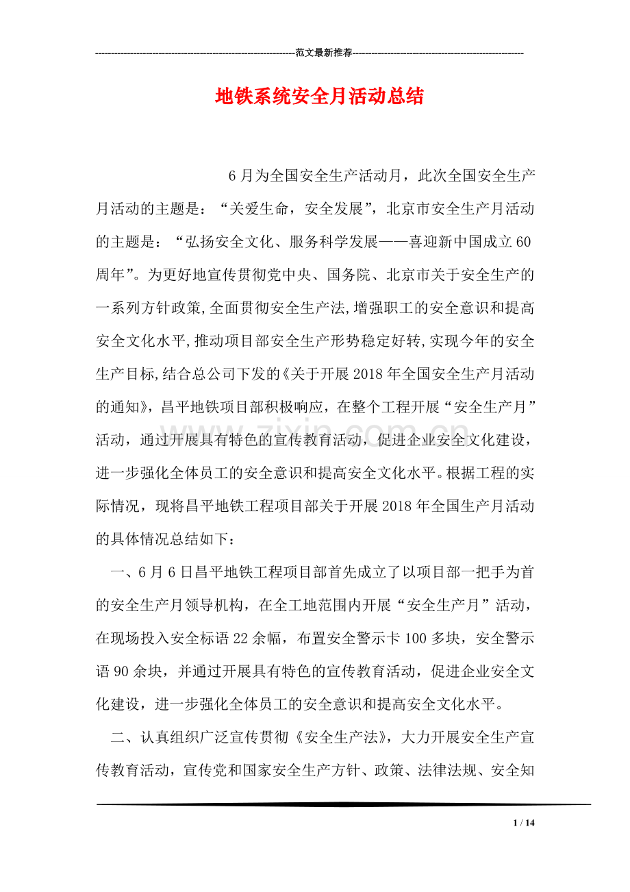 地铁系统安全月活动总结.doc_第1页