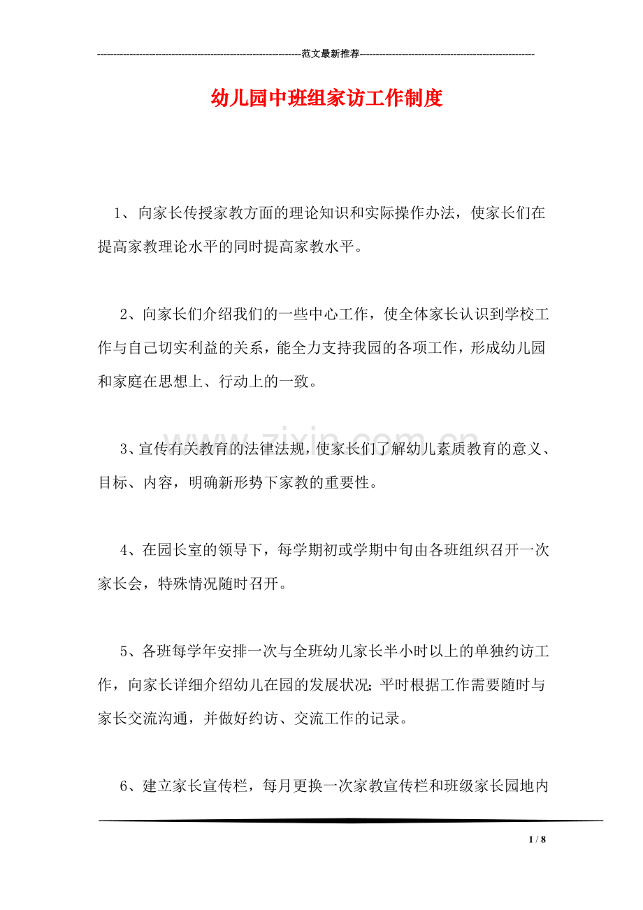 幼儿园中班组家访工作制度.doc_第1页