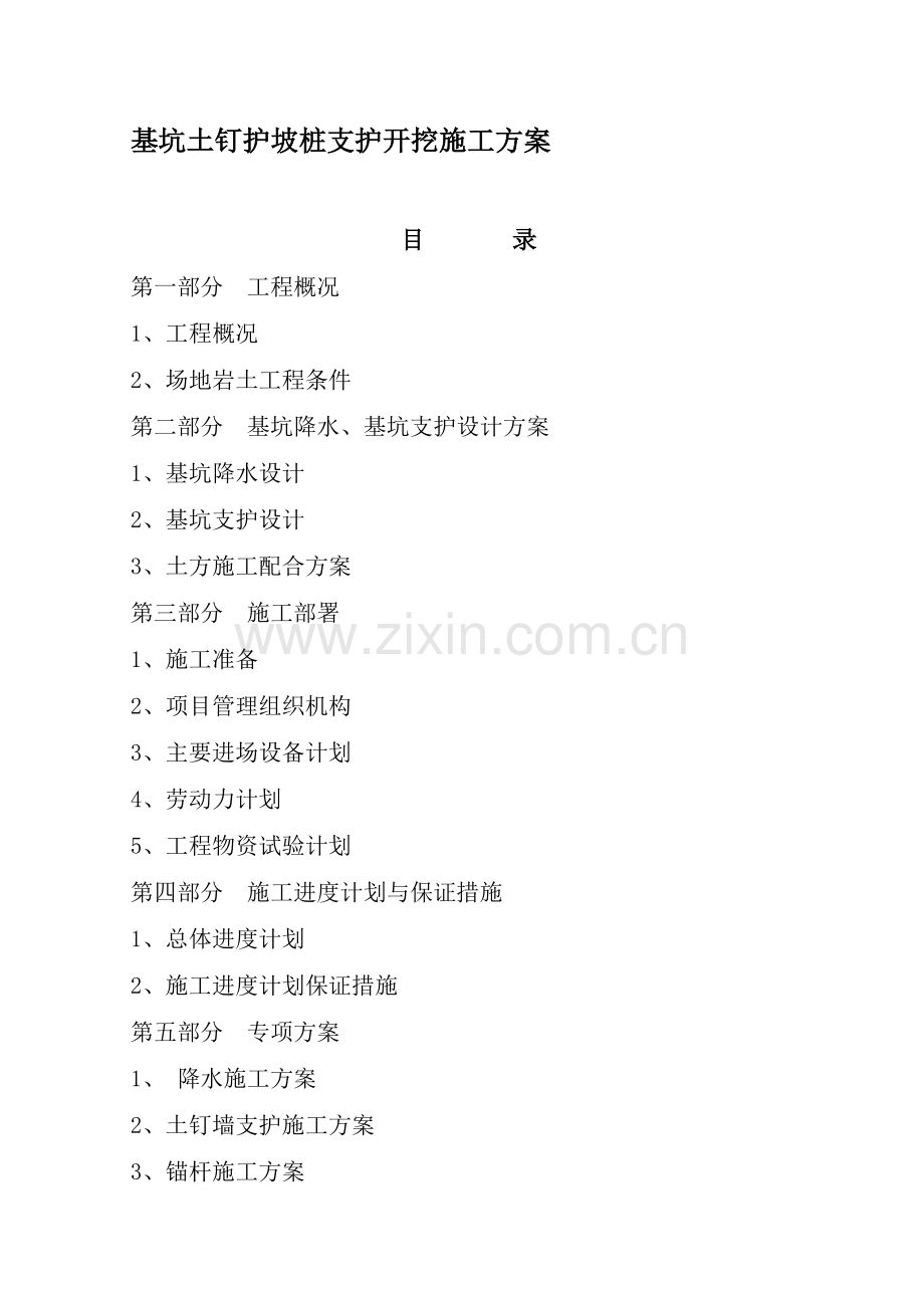 基坑土钉护坡桩支护开挖施工方案.doc_第1页