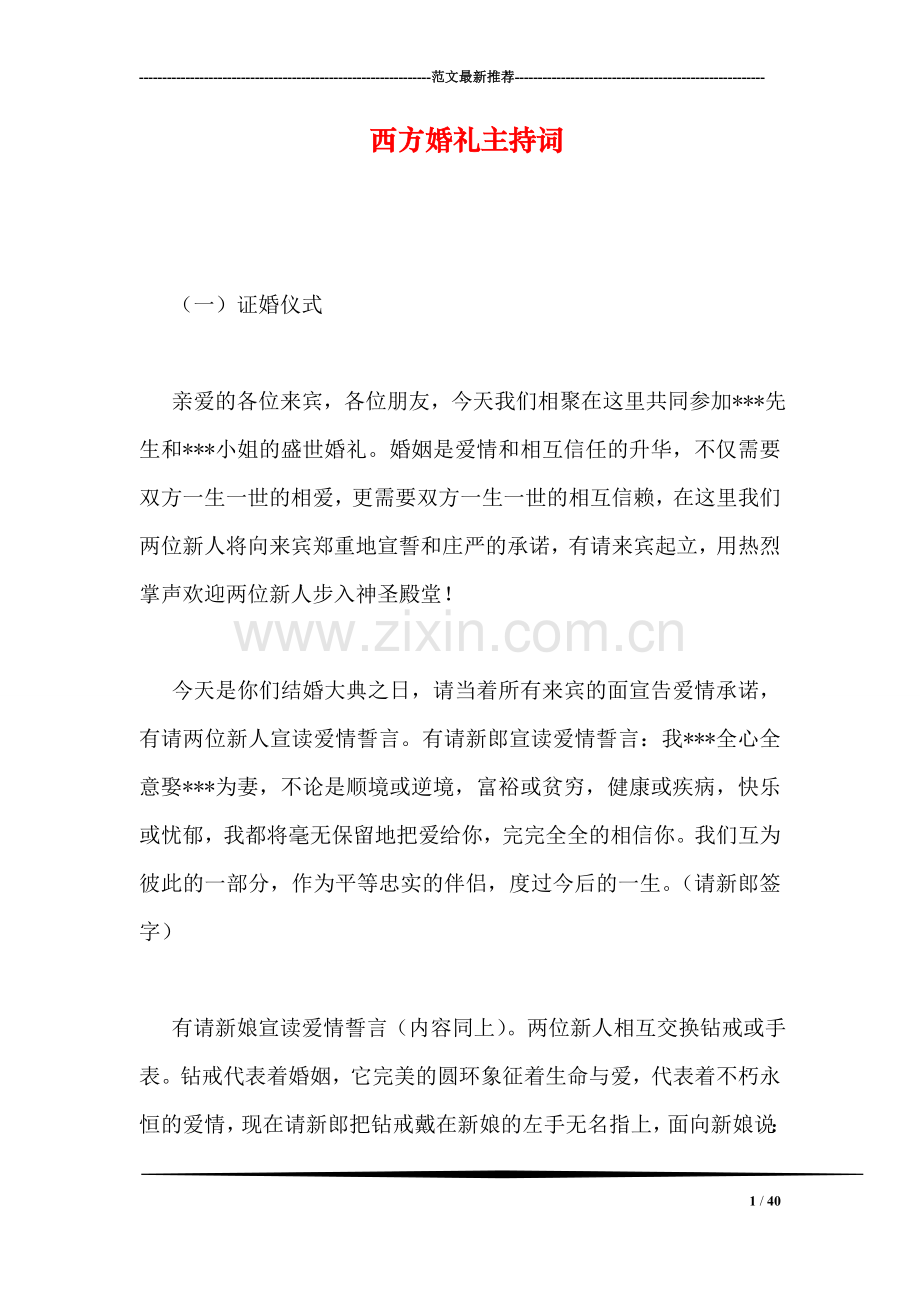 西方婚礼主持词.doc_第1页