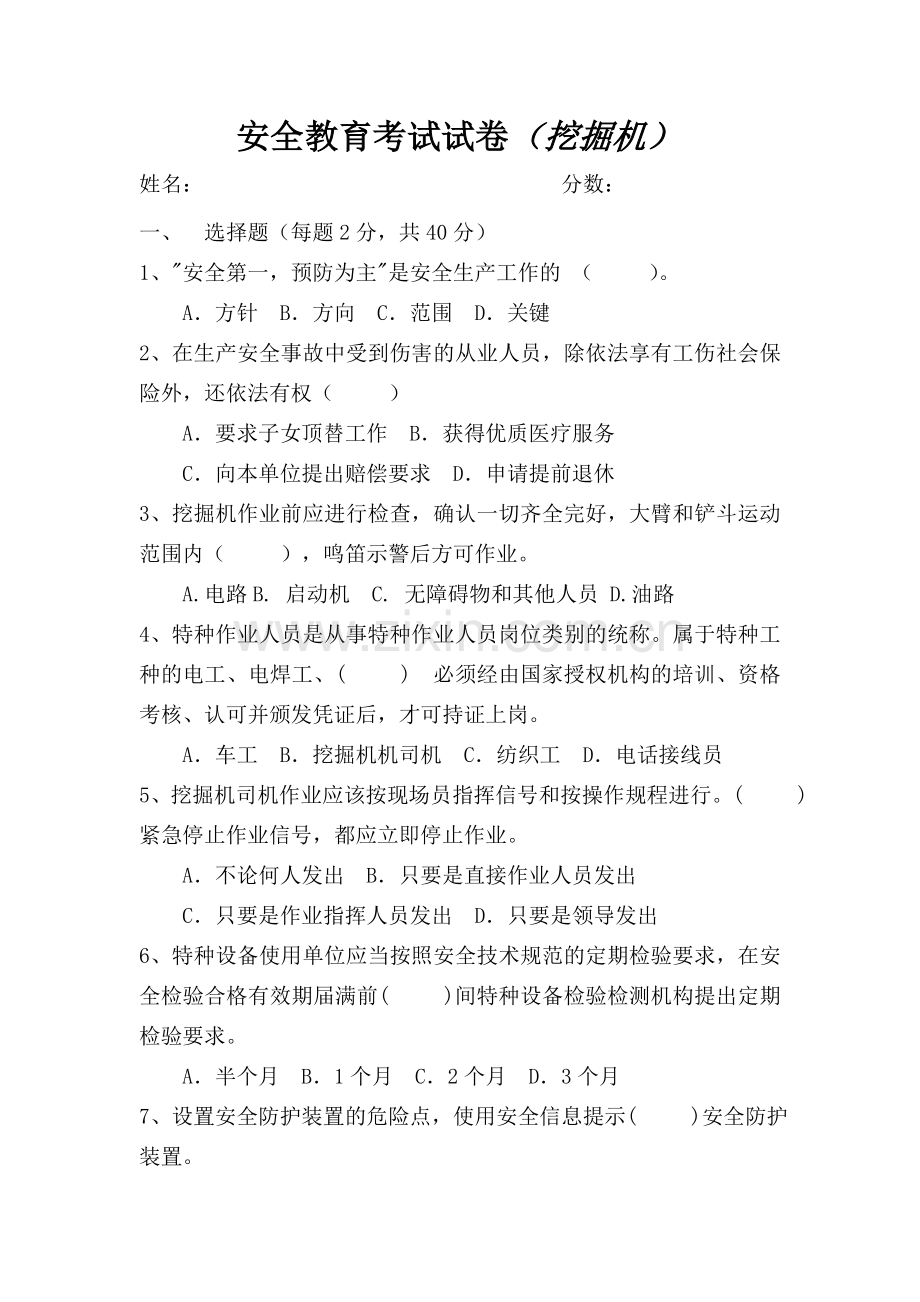 挖掘机安全教育考试题及答案19546教学提纲.doc_第1页