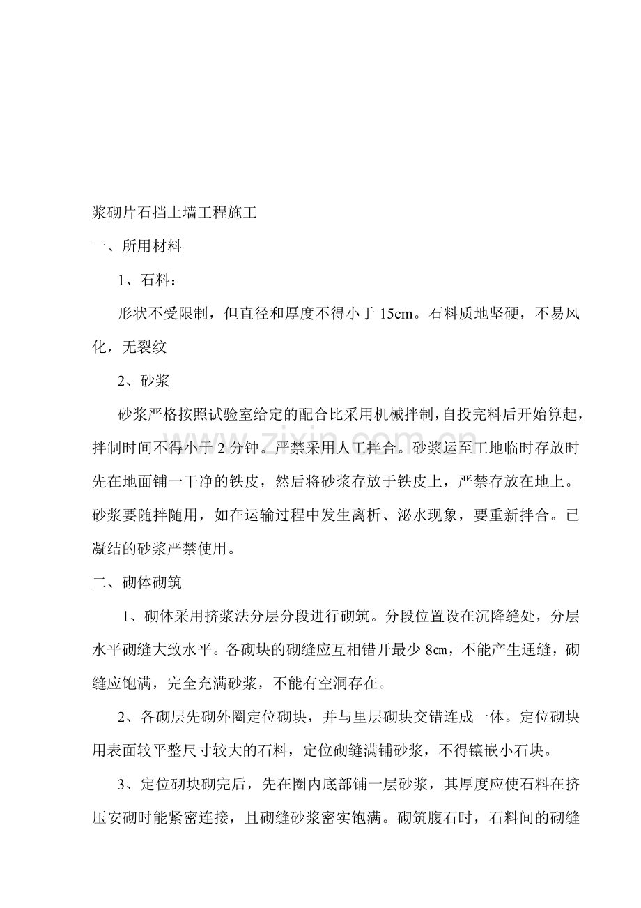 iA浆砌片石挡土墙工程施工.doc_第1页