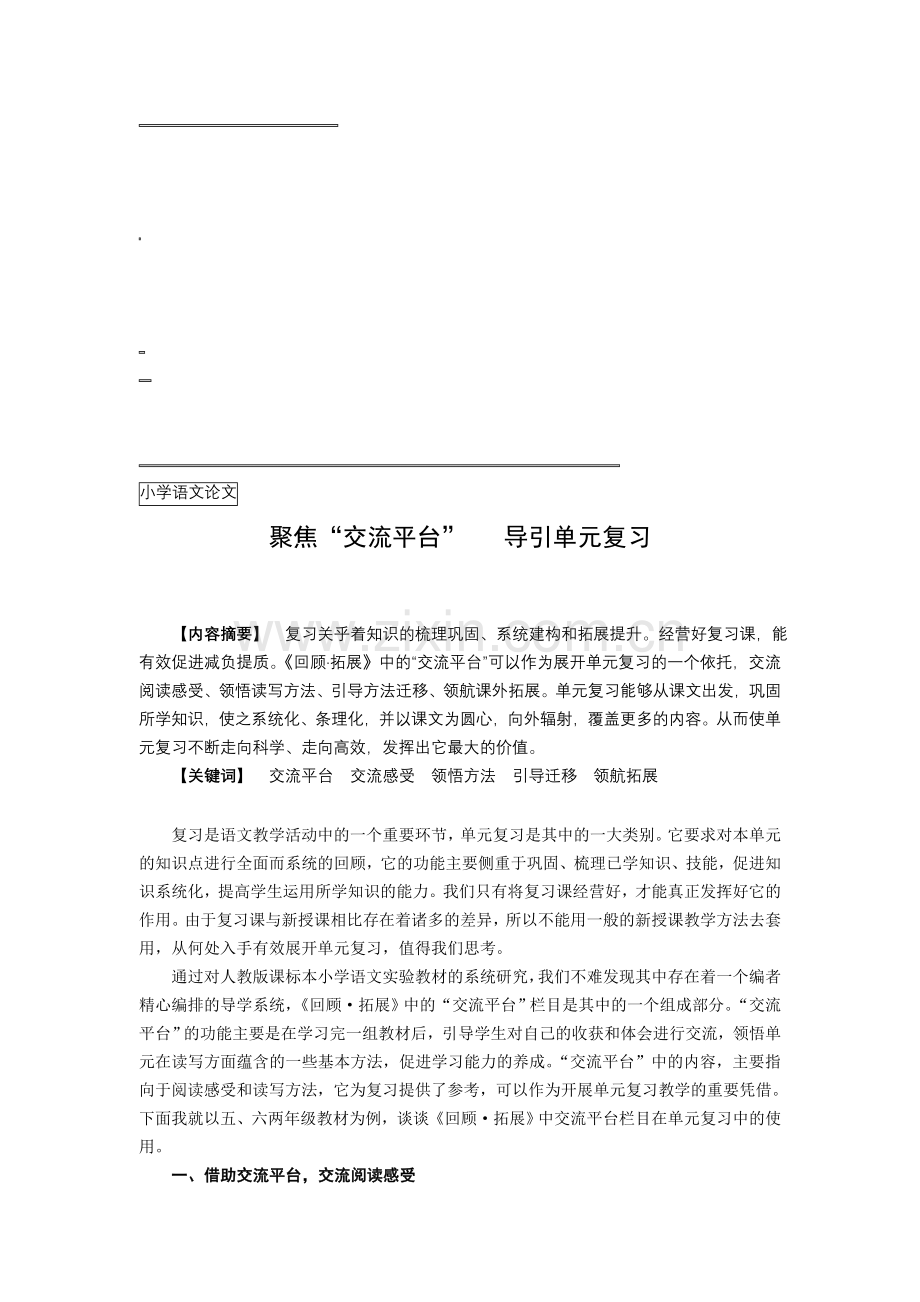 小学语文论文：聚焦“交流平台”-导引单元复习.doc_第1页