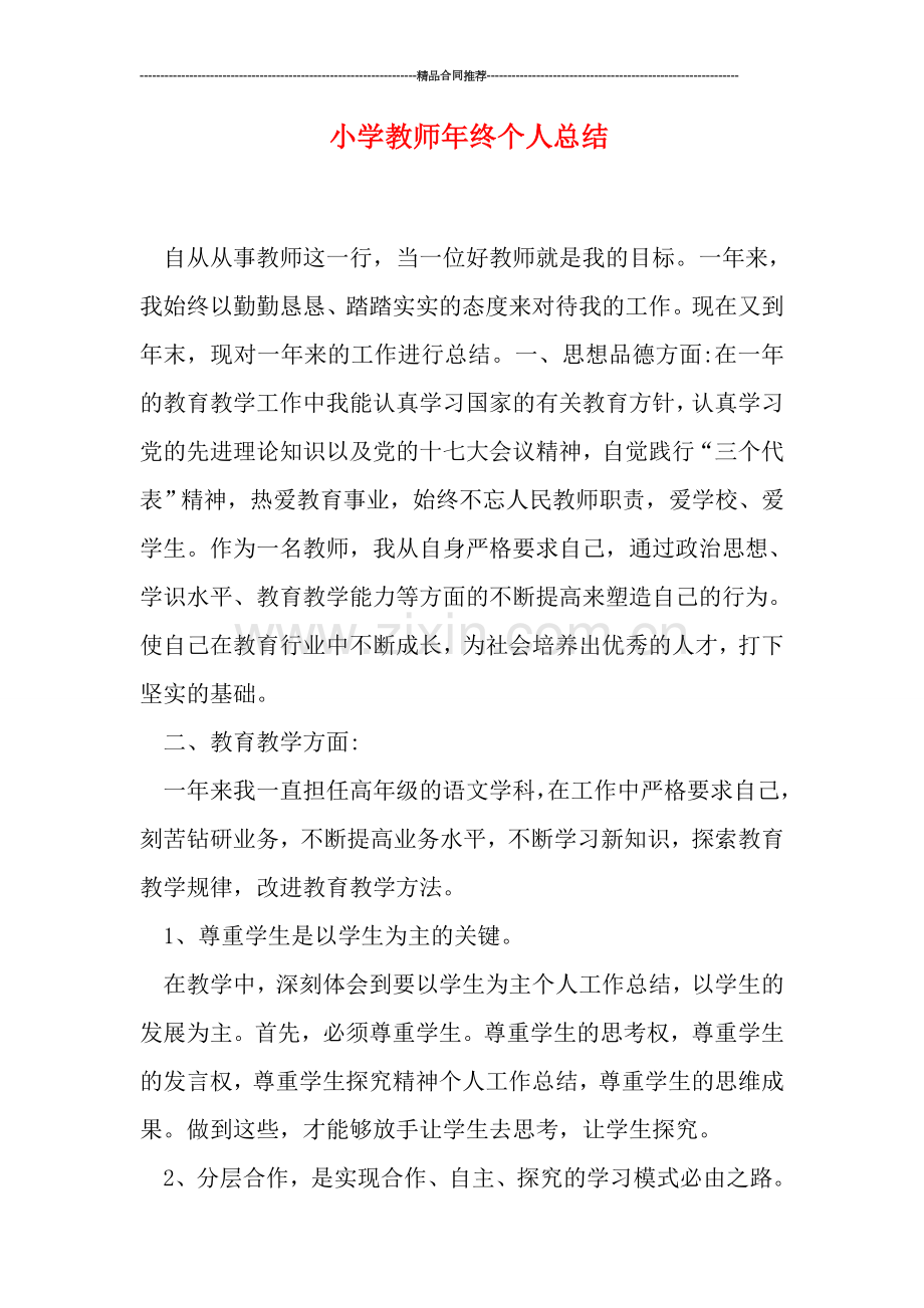 小学教师年终个人总结.doc_第1页