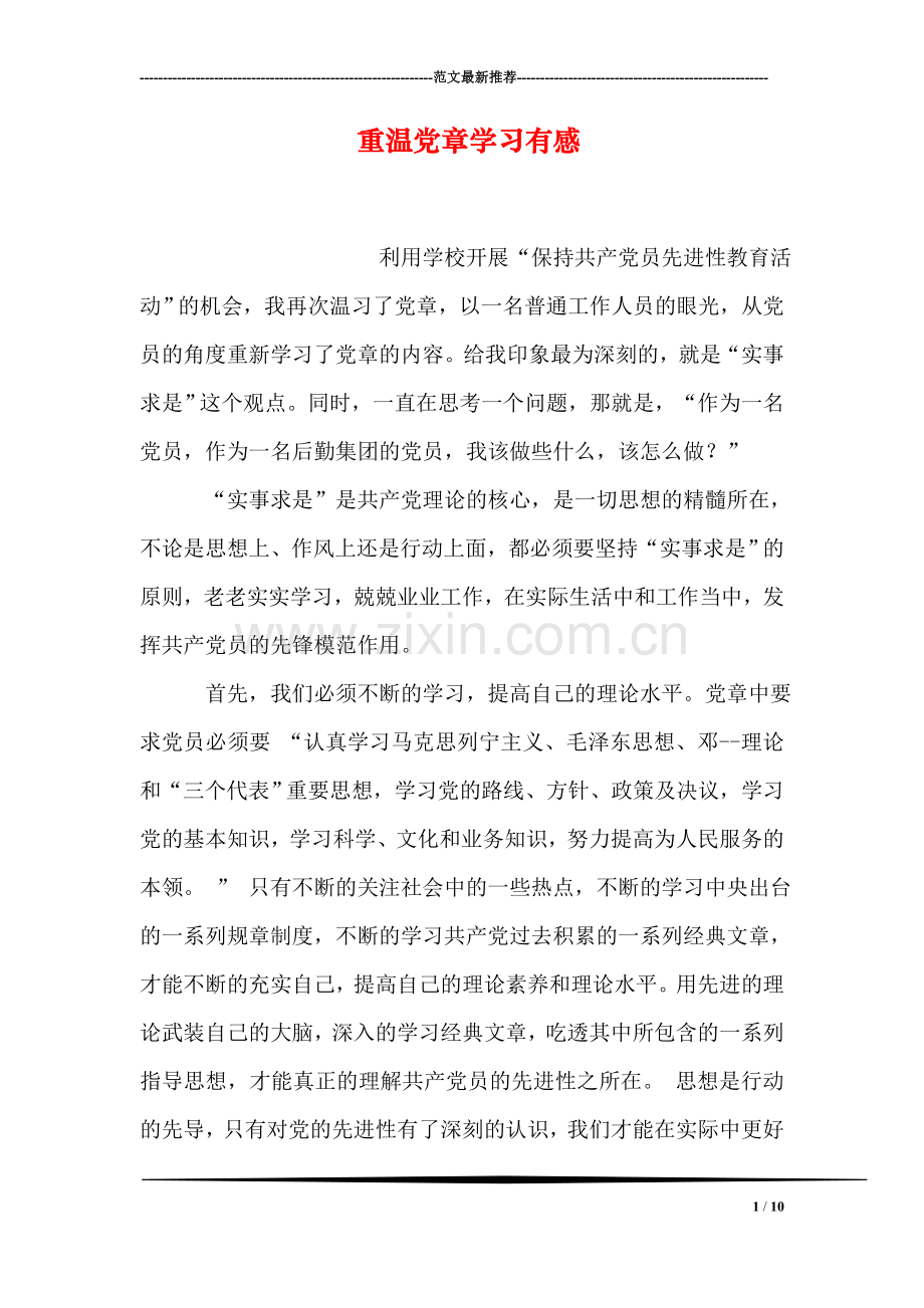 重温党章学习有感.doc_第1页