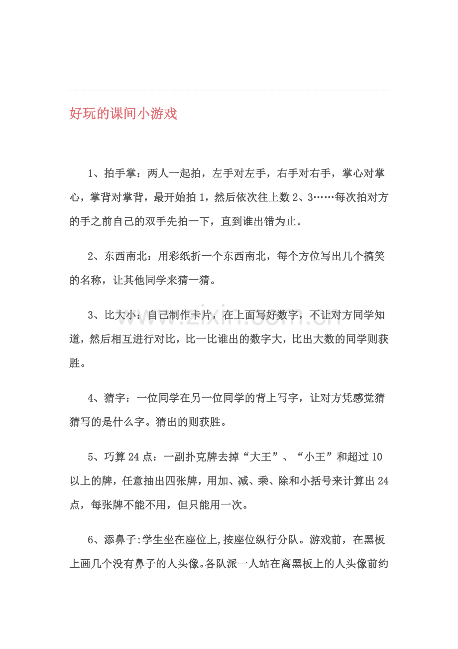 好玩的课间小游戏资料.doc_第1页