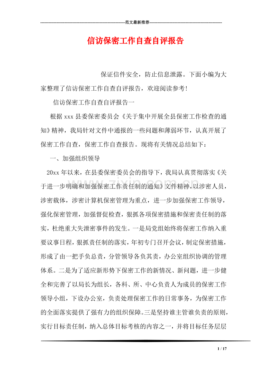 信访保密工作自查自评报告.doc_第1页