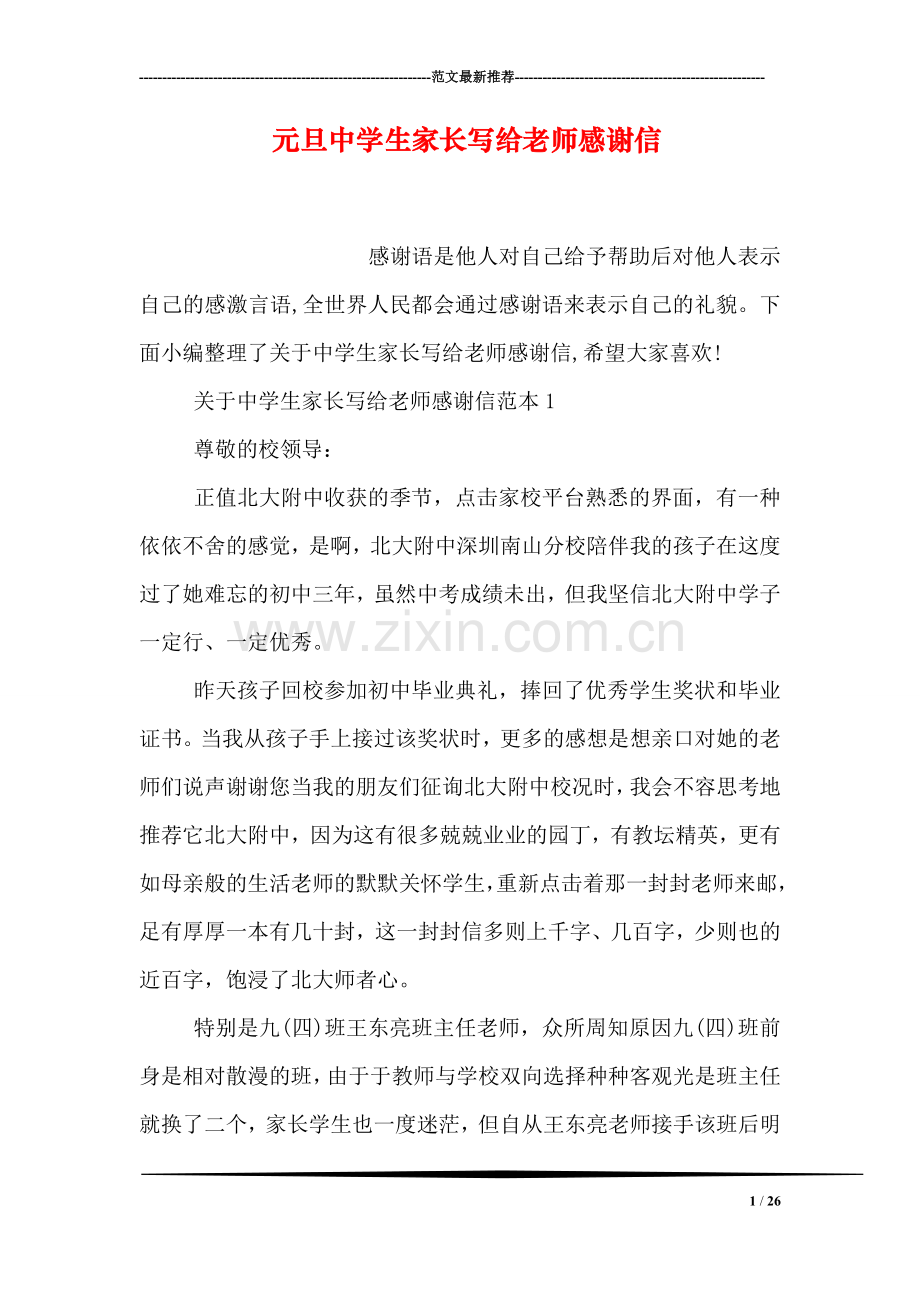 元旦中学生家长写给老师感谢信.doc_第1页