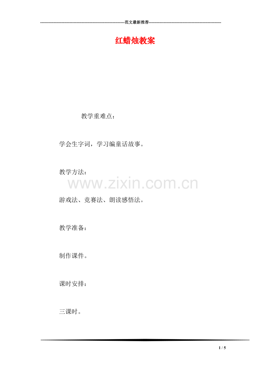 红蜡烛教案.doc_第1页