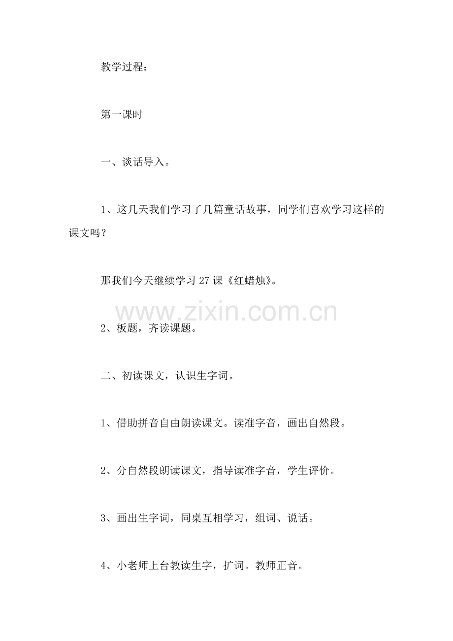 红蜡烛教案.doc_第2页