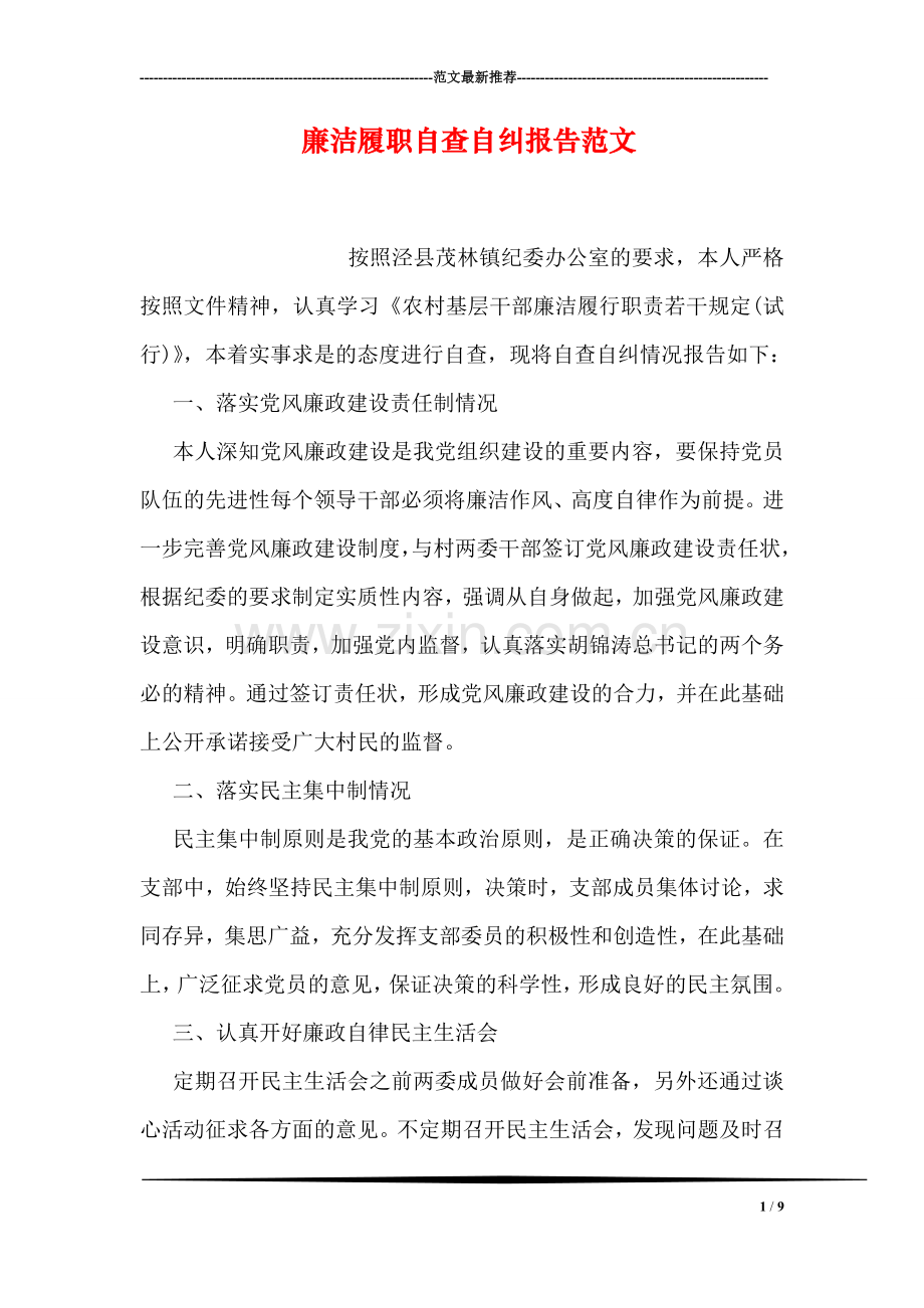 廉洁履职自查自纠报告范文.doc_第1页