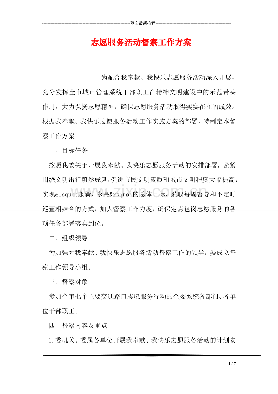 志愿服务活动督察工作方案.doc_第1页