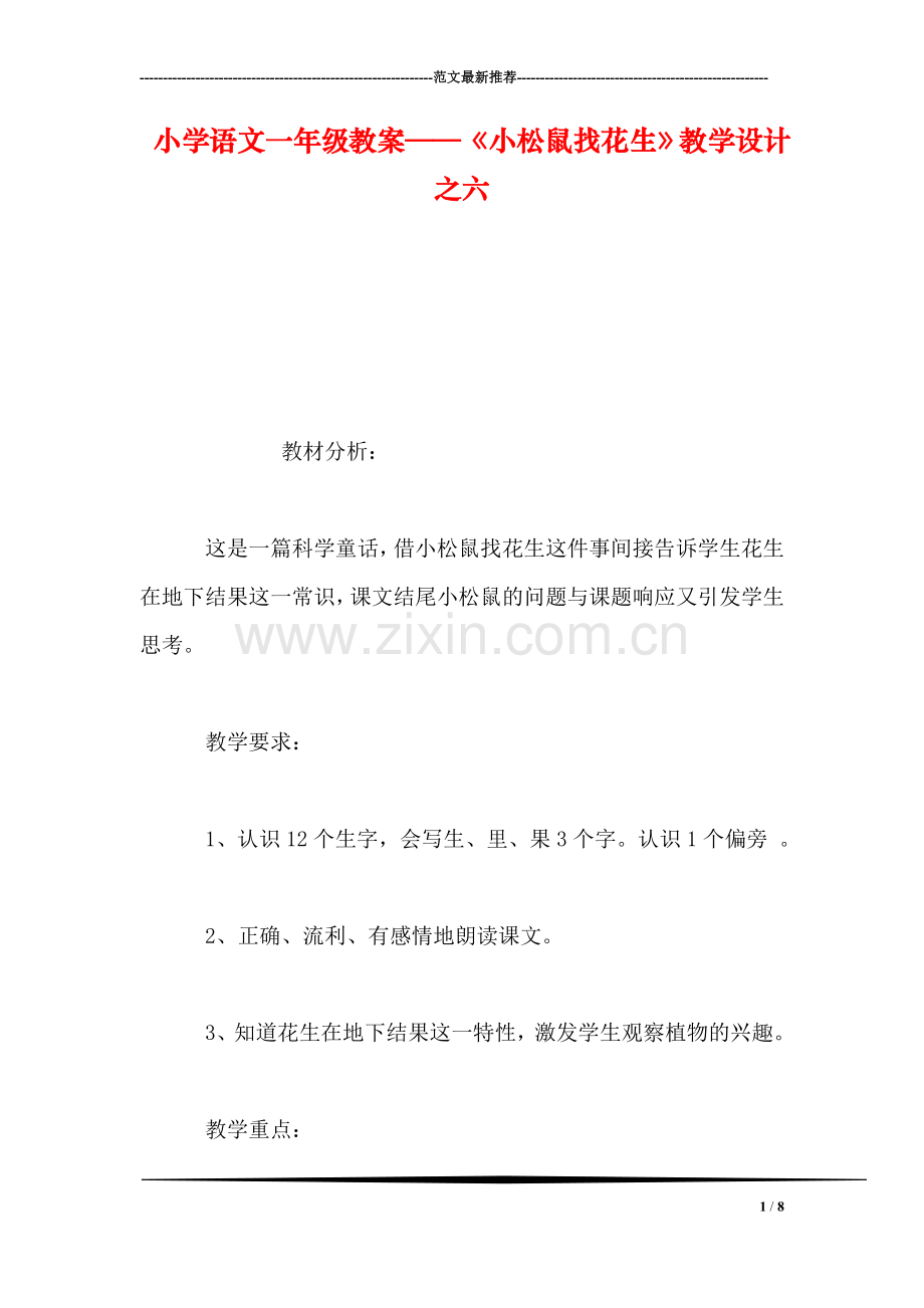 小学语文一年级教案——《小松鼠找花生》教学设计之六.doc_第1页