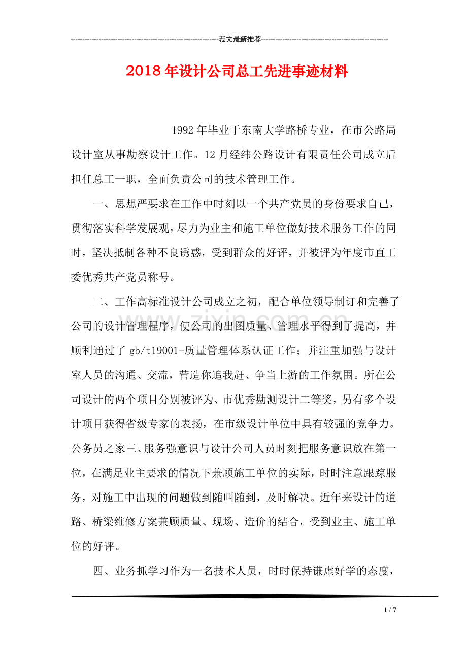 2018年设计公司总工先进事迹材料.doc_第1页