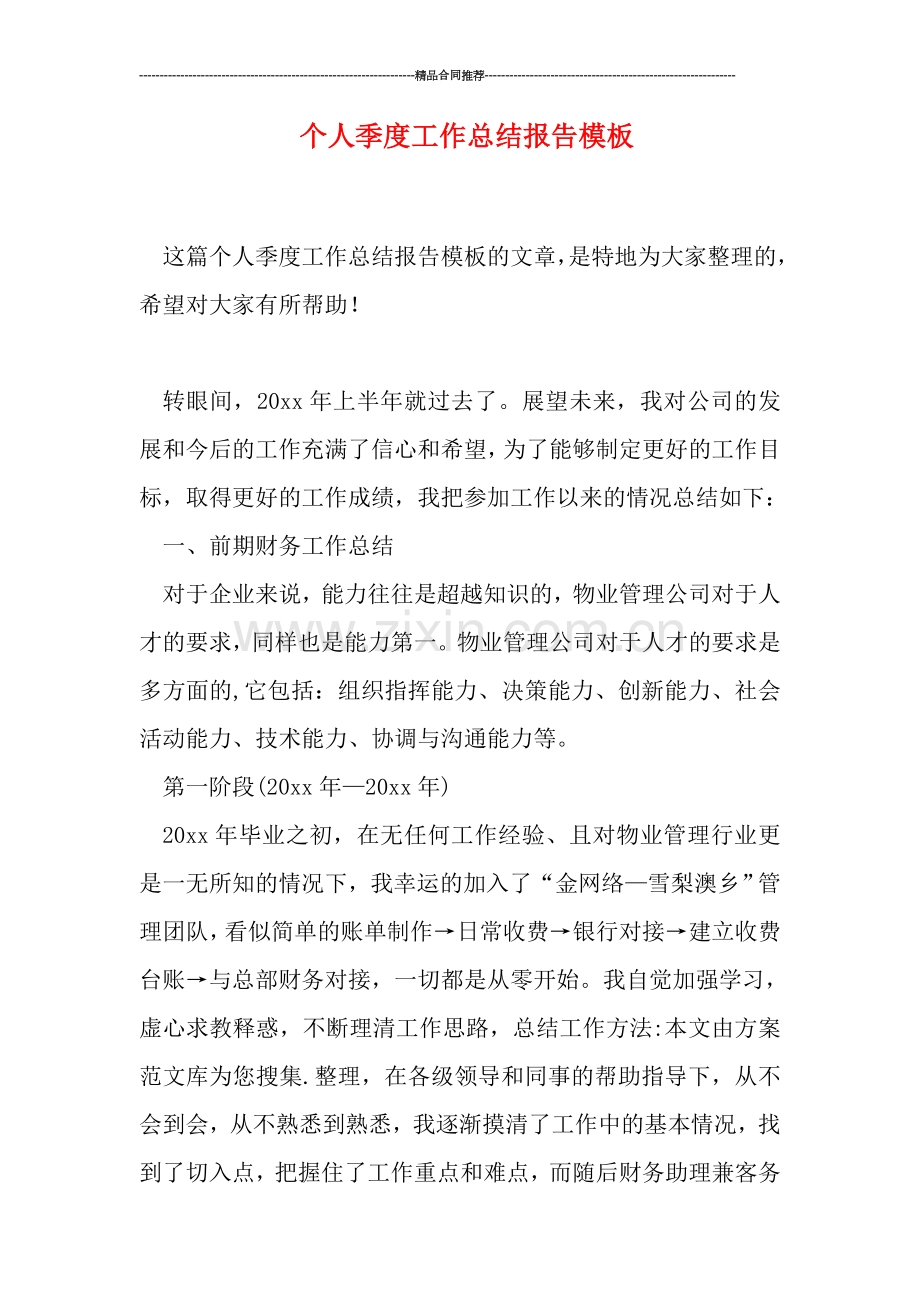 个人季度工作总结报告模板.doc_第1页