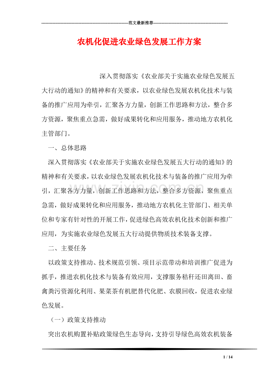 农机化促进农业绿色发展工作方案.doc_第1页