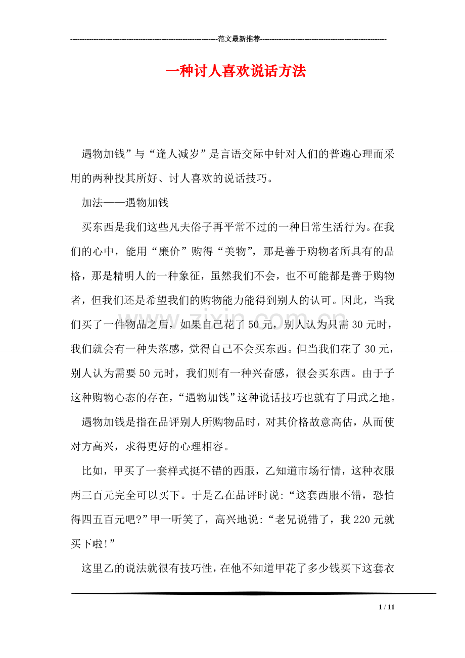 一种讨人喜欢说话方法.doc_第1页