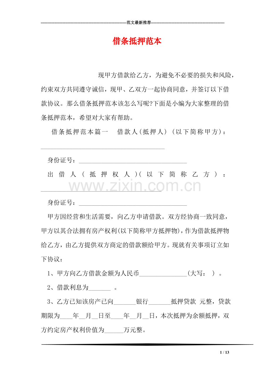 借条抵押范本.doc_第1页
