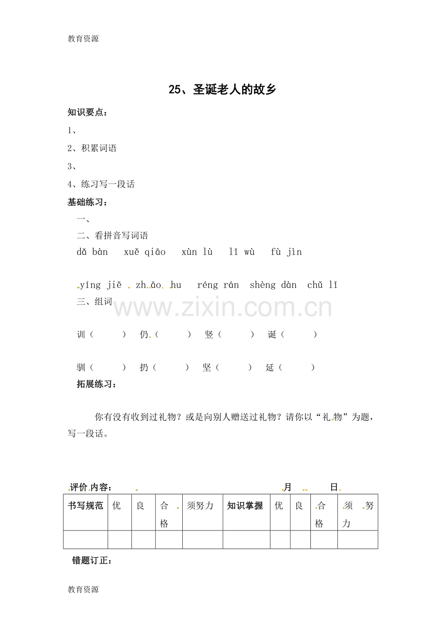 三年级上册语文同步练习30.圣诞老人的故乡-沪教版学习专用.docx_第1页