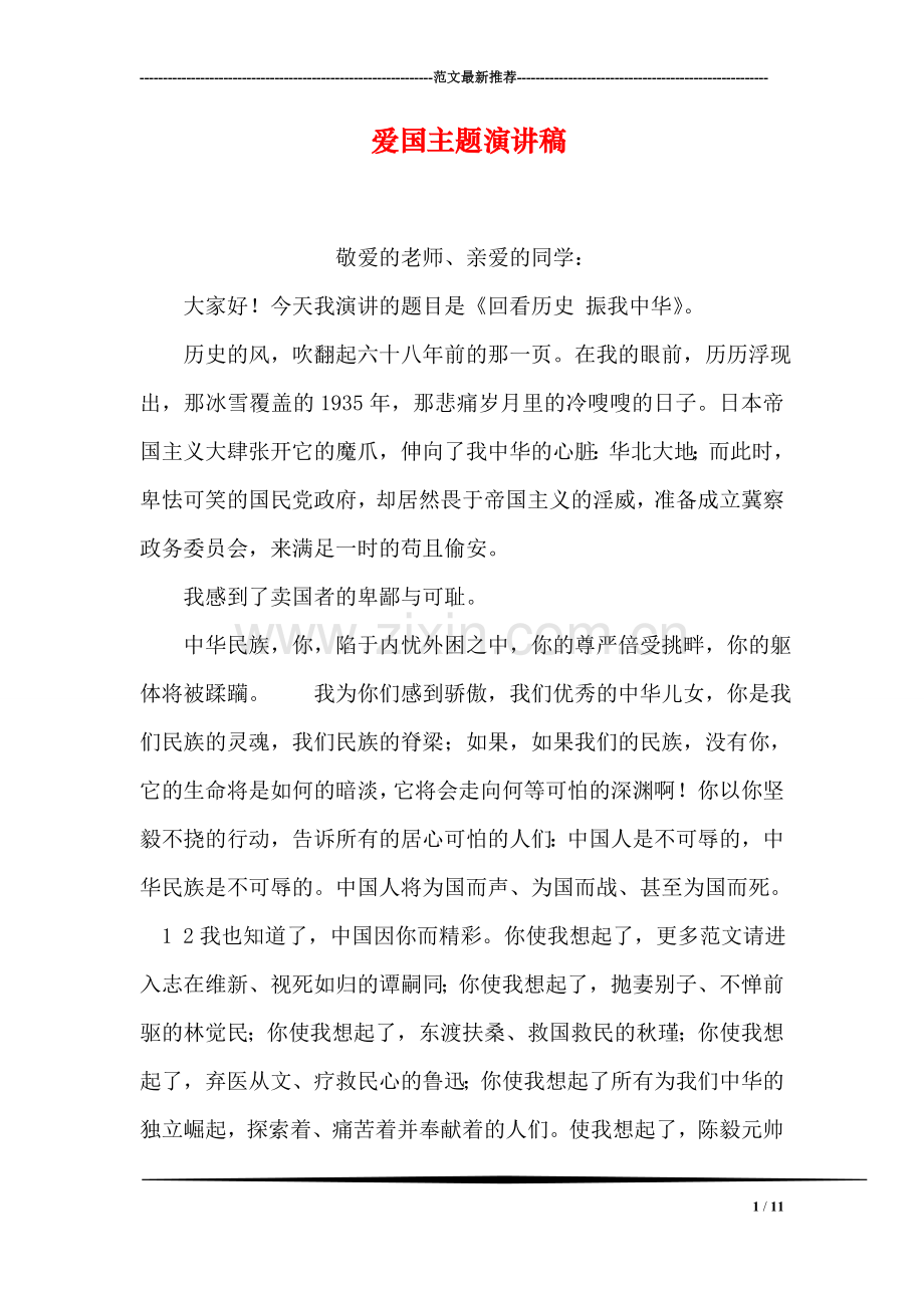 爱国主题演讲稿.doc_第1页