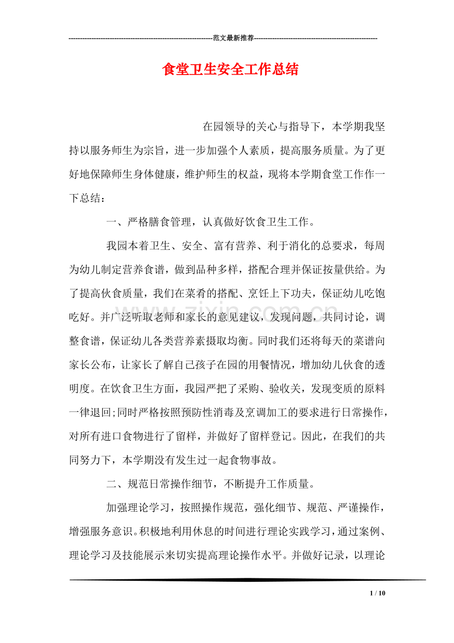 食堂卫生安全工作总结.doc_第1页