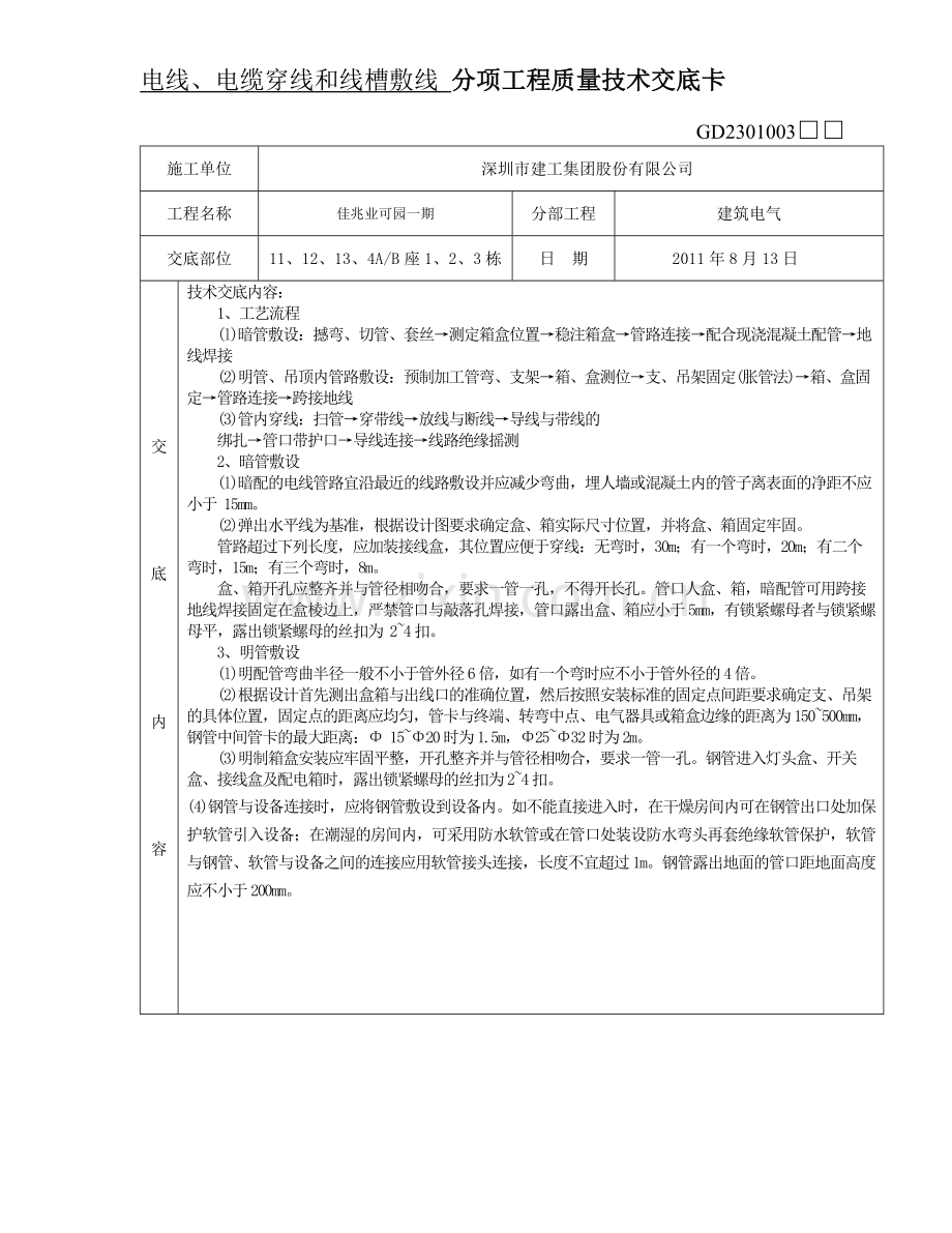 03★电线、电缆穿线和线槽敷线--技术交底.doc_第1页