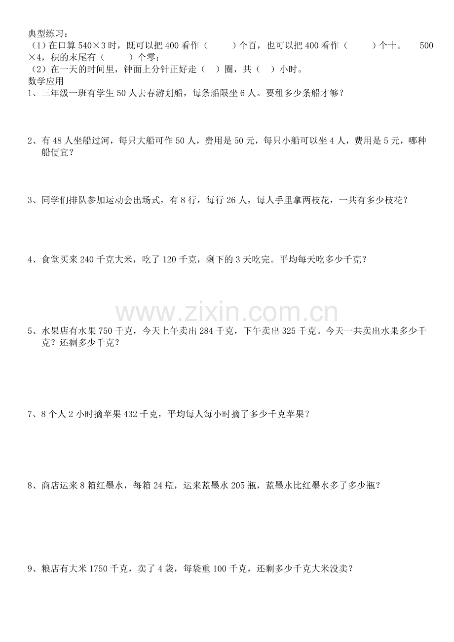 北师大版三年级数学上册复习题教案资料.doc_第1页