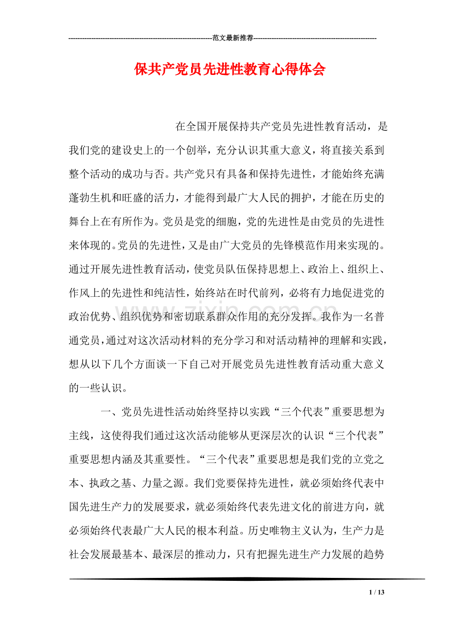 保共产党员先进性教育心得体会.doc_第1页