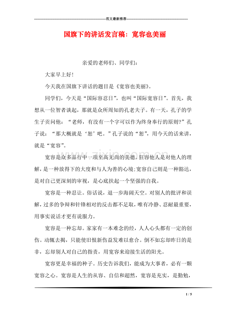 国旗下的讲话发言稿：宽容也美丽.doc_第1页