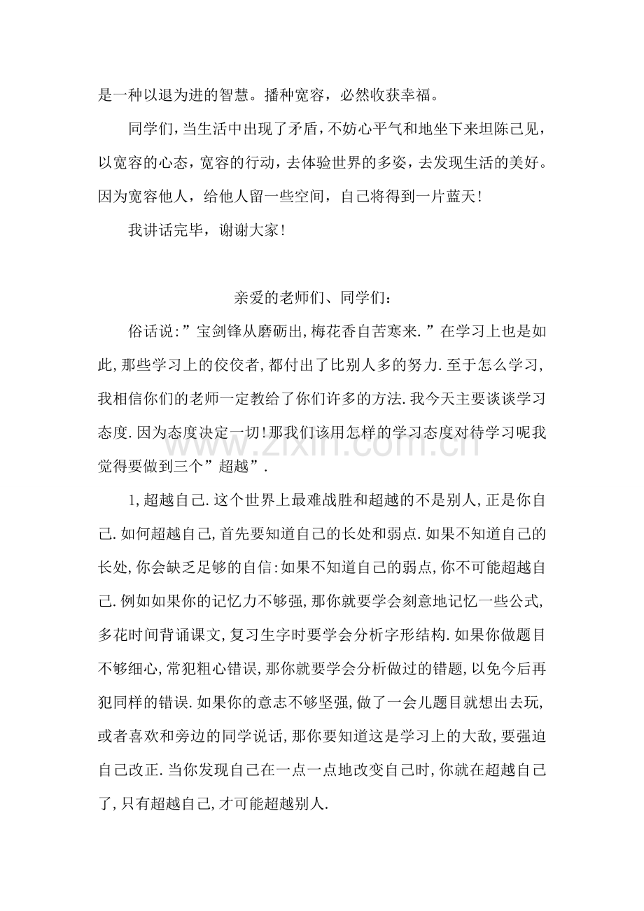 国旗下的讲话发言稿：宽容也美丽.doc_第2页