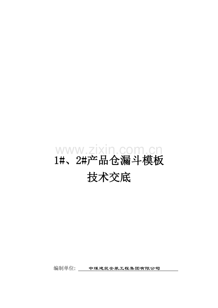 1-、2-产品仓漏斗模板工程安全技术交底资料.doc_第1页