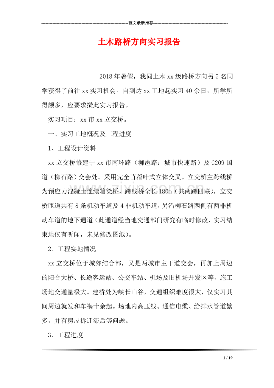土木路桥方向实习报告.doc_第1页