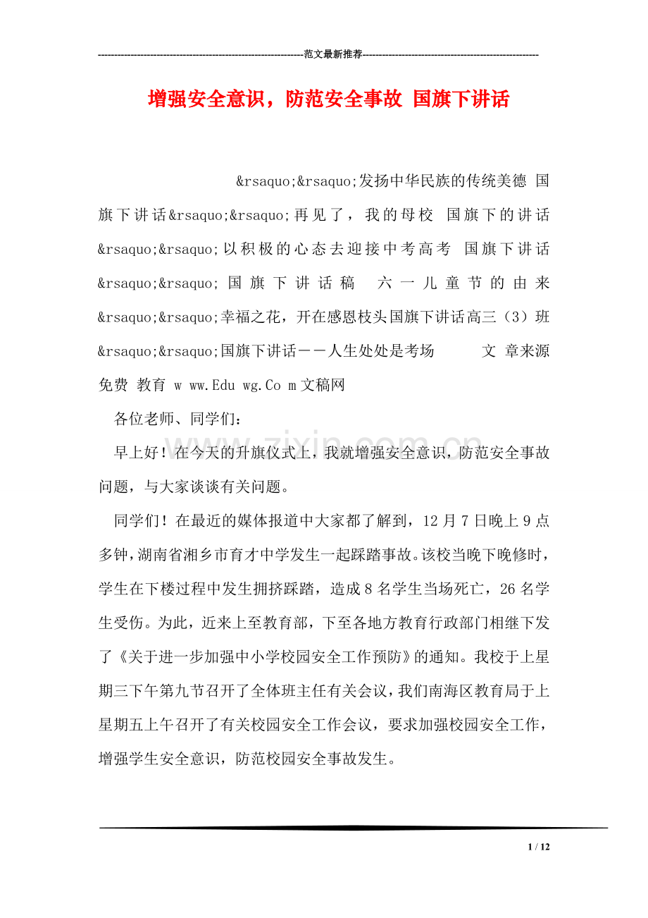 增强安全意识-防范安全事故-国旗下讲话.doc_第1页