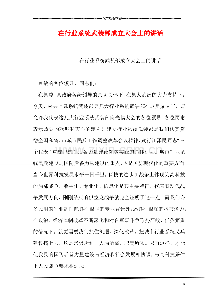 在行业系统武装部成立大会上的讲话-2.doc_第1页
