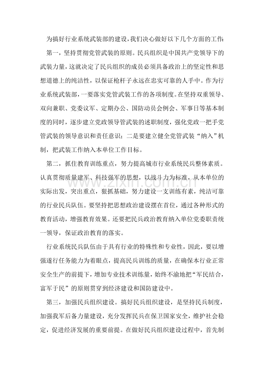 在行业系统武装部成立大会上的讲话-2.doc_第2页