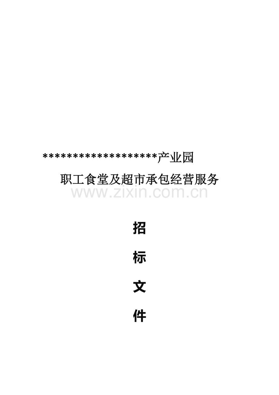 职工食堂承包招标文件.doc_第1页