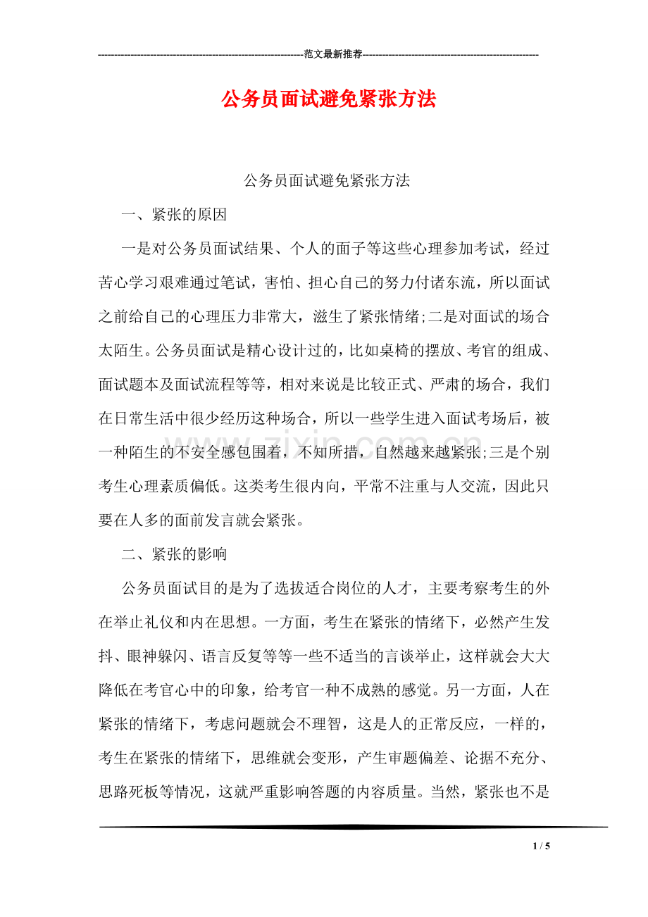 公务员面试避免紧张方法.doc_第1页