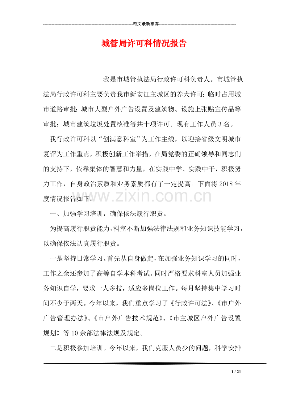 城管局许可科情况报告.doc_第1页