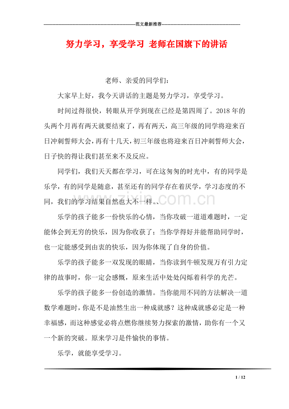 努力学习-享受学习-老师在国旗下的讲话.doc_第1页