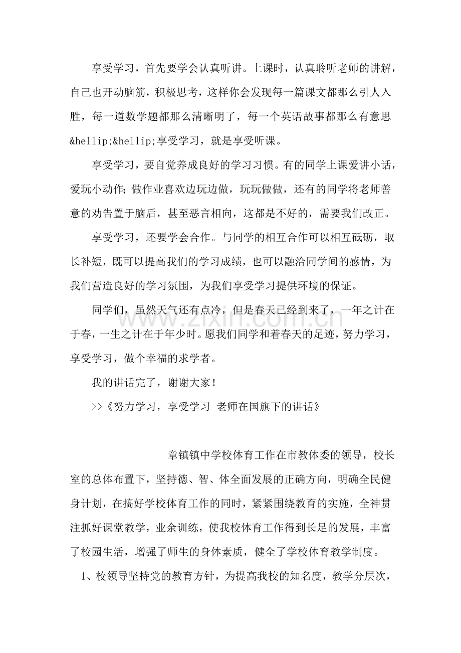努力学习-享受学习-老师在国旗下的讲话.doc_第2页