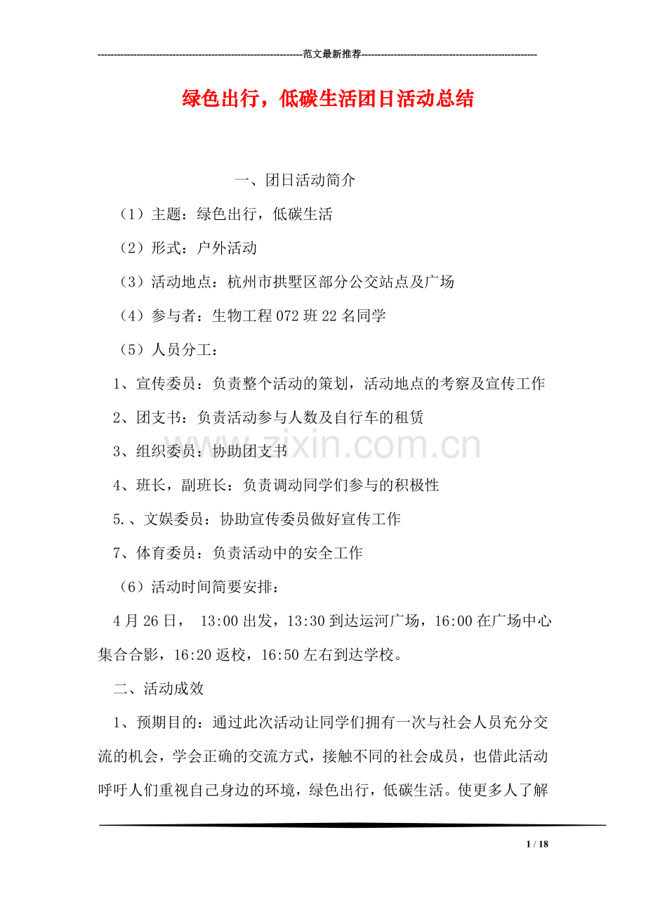 绿色出行-低碳生活团日活动总结.doc_第1页